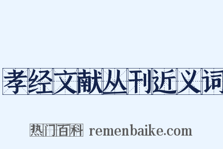 孝经文献丛刊近义词是什么意思的图片